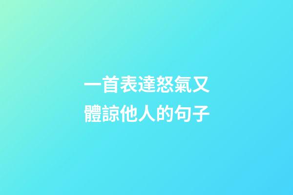 一首表達怒氣又體諒他人的句子