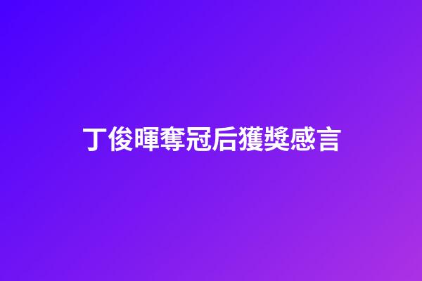 丁俊暉奪冠后獲獎感言