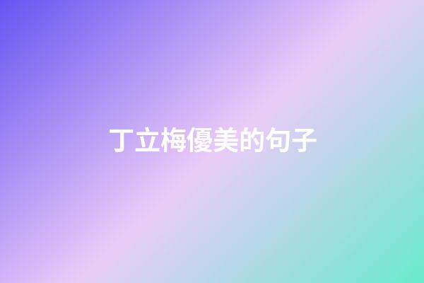 丁立梅優美的句子
