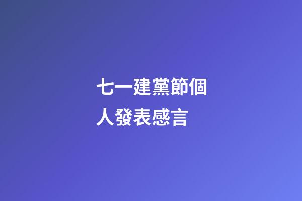 七一建黨節個人發表感言