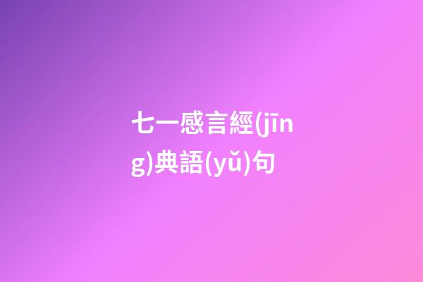 七一感言經(jīng)典語(yǔ)句