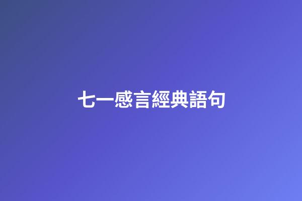七一感言經典語句