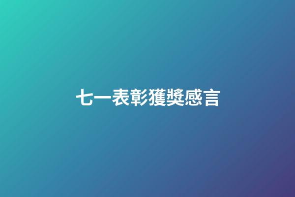 七一表彰獲獎感言