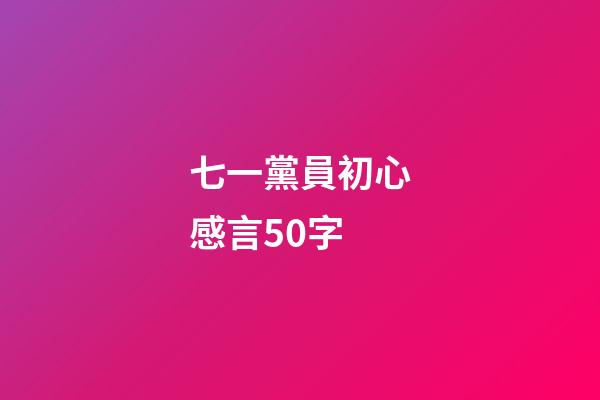 七一黨員初心感言50字