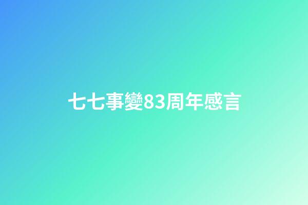 七七事變83周年感言