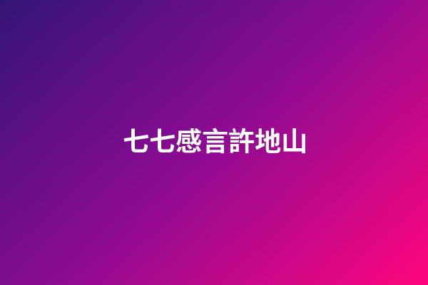 七七感言許地山