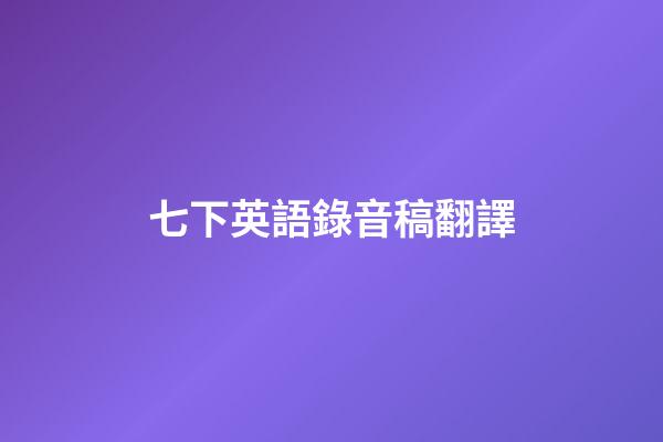 七下英語錄音稿翻譯