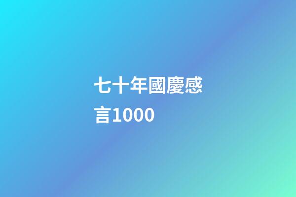 七十年國慶感言1000