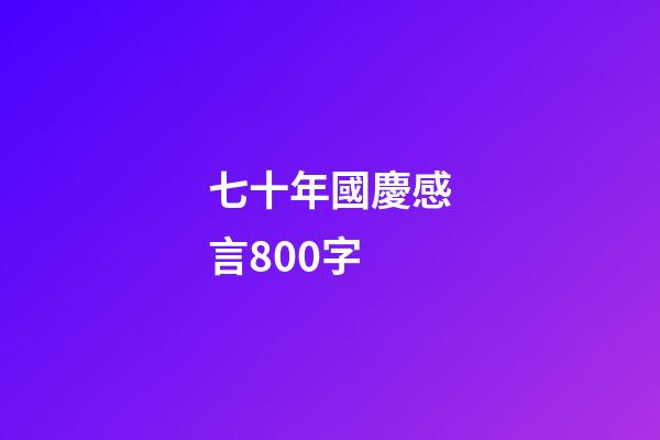 七十年國慶感言800字