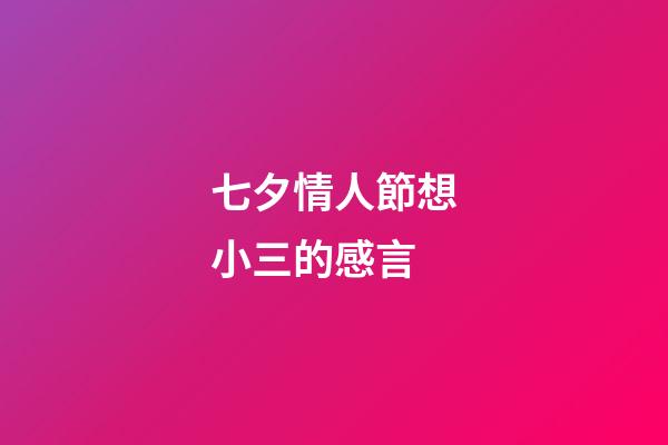 七夕情人節想小三的感言