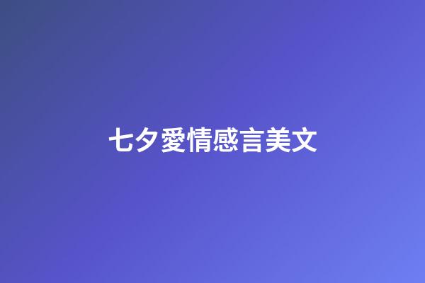 七夕愛情感言美文