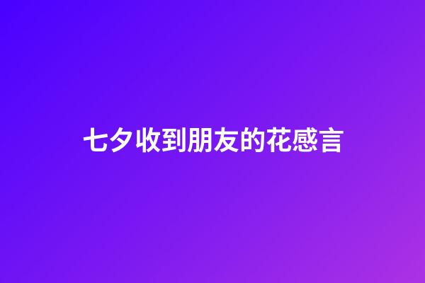 七夕收到朋友的花感言