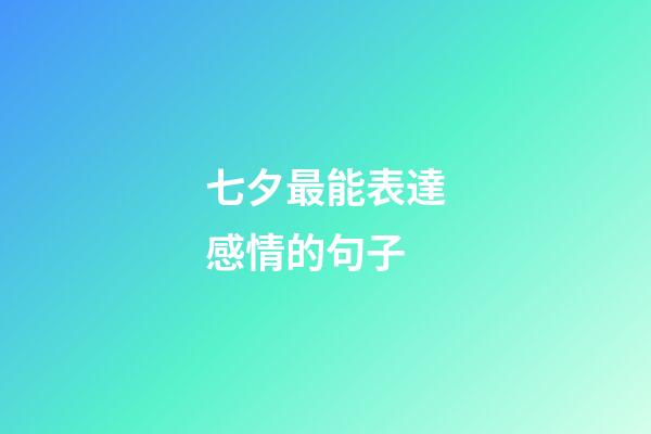 七夕最能表達感情的句子