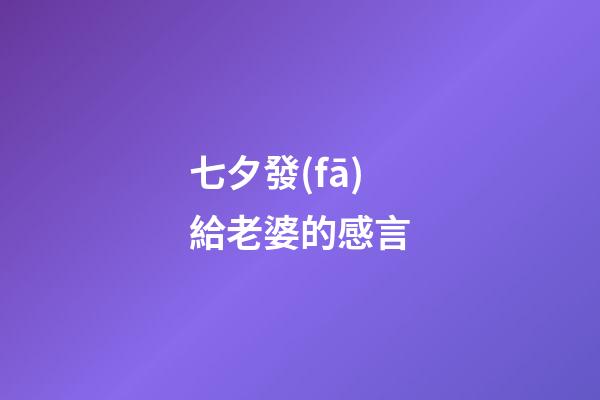 七夕發(fā)給老婆的感言