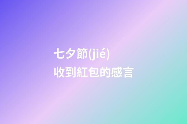 七夕節(jié)收到紅包的感言