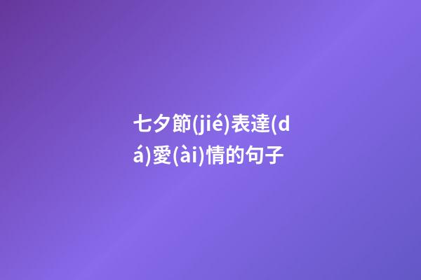 七夕節(jié)表達(dá)愛(ài)情的句子