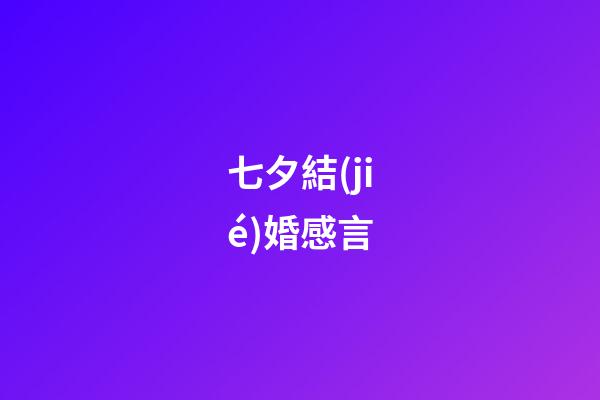 七夕結(jié)婚感言