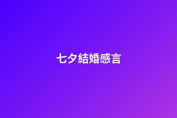 七夕結婚感言