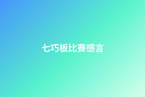 七巧板比賽感言