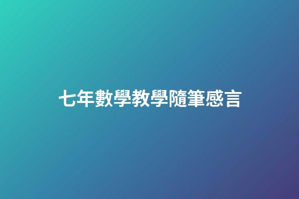 七年數學教學隨筆感言