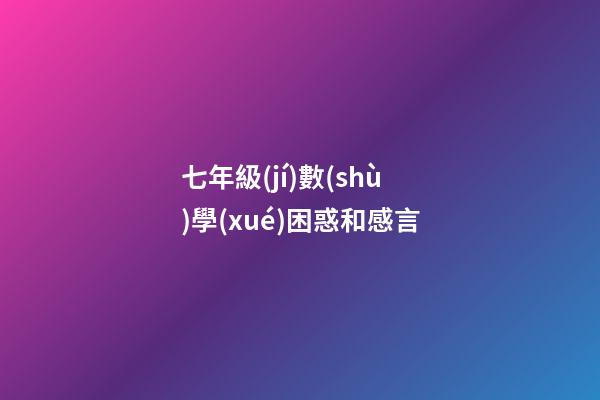 七年級(jí)數(shù)學(xué)困惑和感言