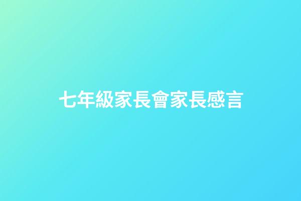 七年級家長會家長感言