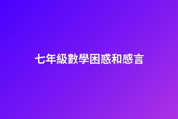 七年級數學困惑和感言