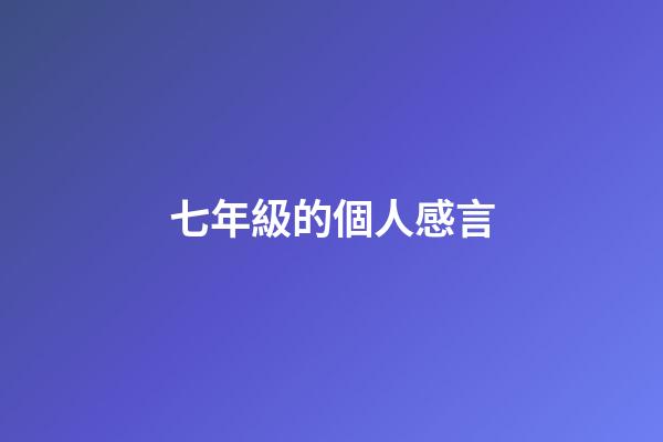 七年級的個人感言