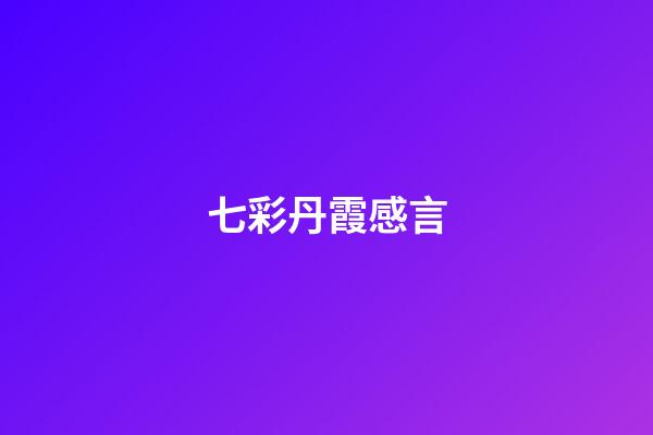 七彩丹霞感言