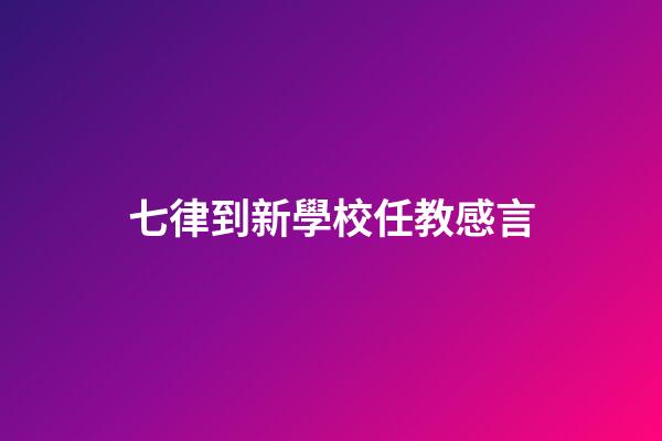 七律到新學校任教感言