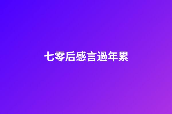 七零后感言過年累