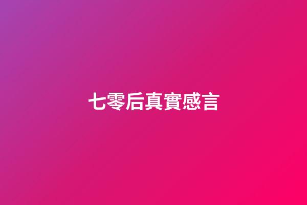 七零后真實感言