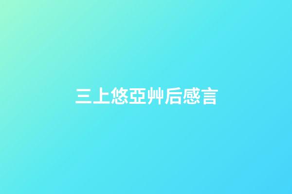 三上悠亞艸后感言