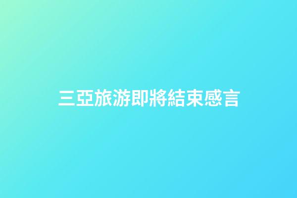 三亞旅游即將結束感言