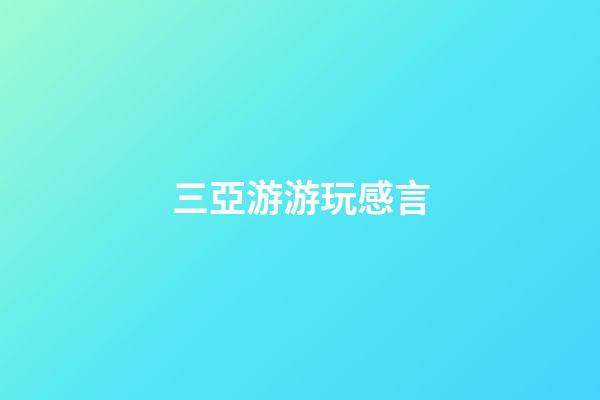 三亞游游玩感言