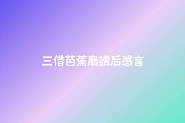 三借芭蕉扇讀后感言