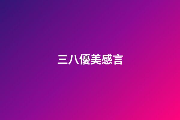 三八優美感言