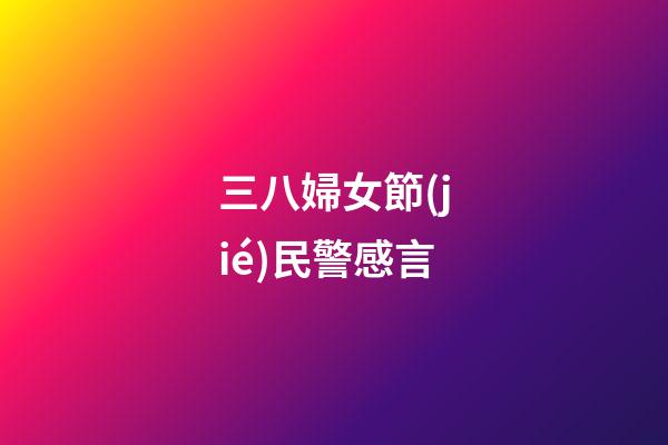 三八婦女節(jié)民警感言
