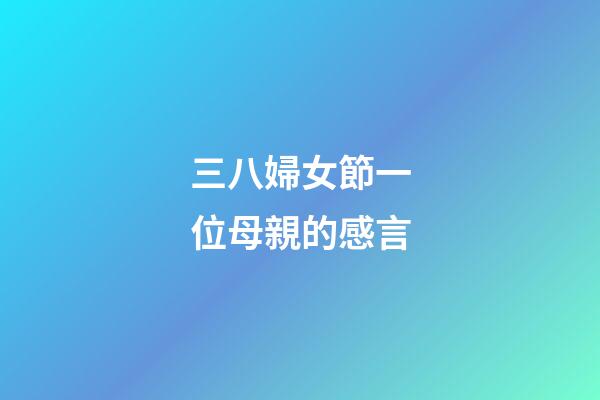 三八婦女節一位母親的感言