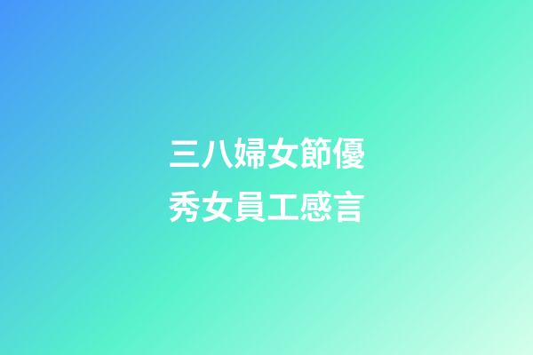 三八婦女節優秀女員工感言