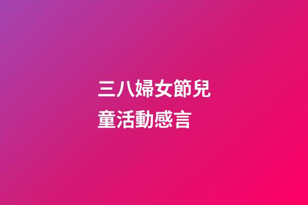 三八婦女節兒童活動感言