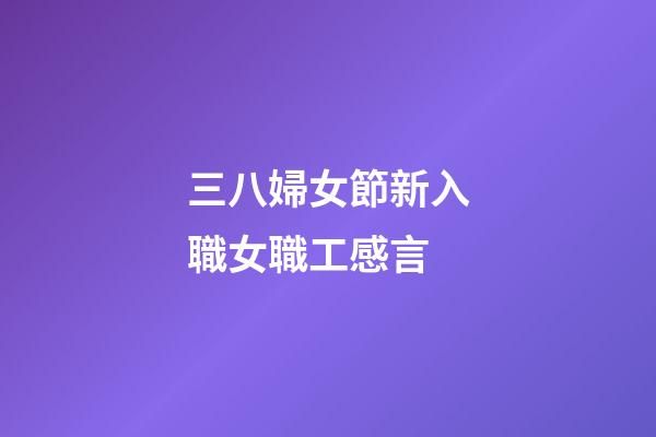 三八婦女節新入職女職工感言
