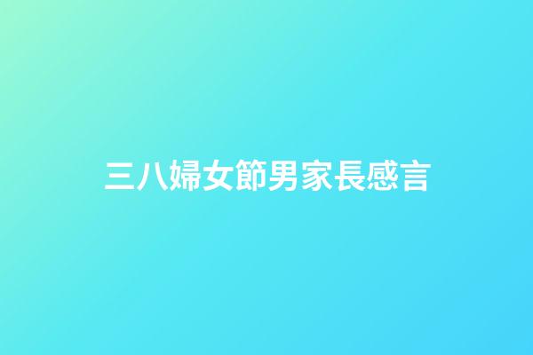 三八婦女節男家長感言