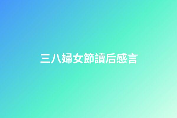 三八婦女節讀后感言