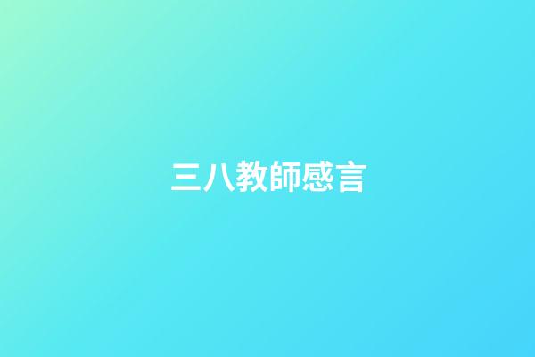 三八教師感言