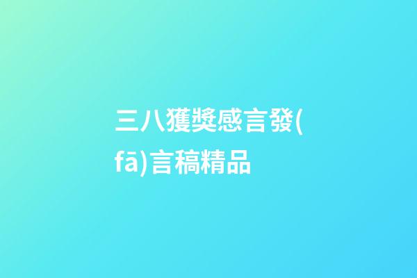 三八獲獎感言發(fā)言稿精品