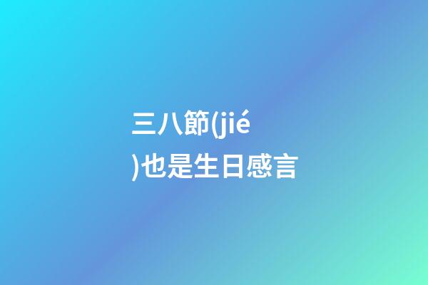 三八節(jié)也是生日感言