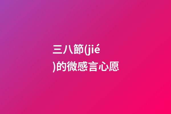 三八節(jié)的微感言心愿