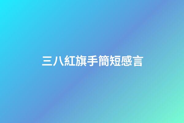 三八紅旗手簡短感言