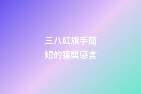 三八紅旗手簡短的獲獎感言